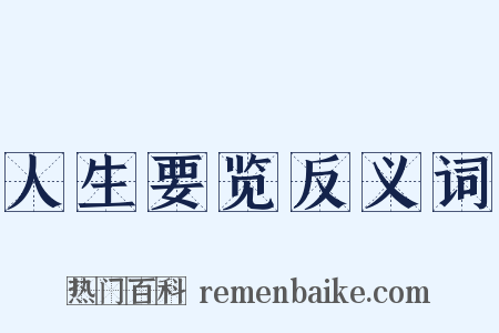 人生要览反义词是什么意思的图片